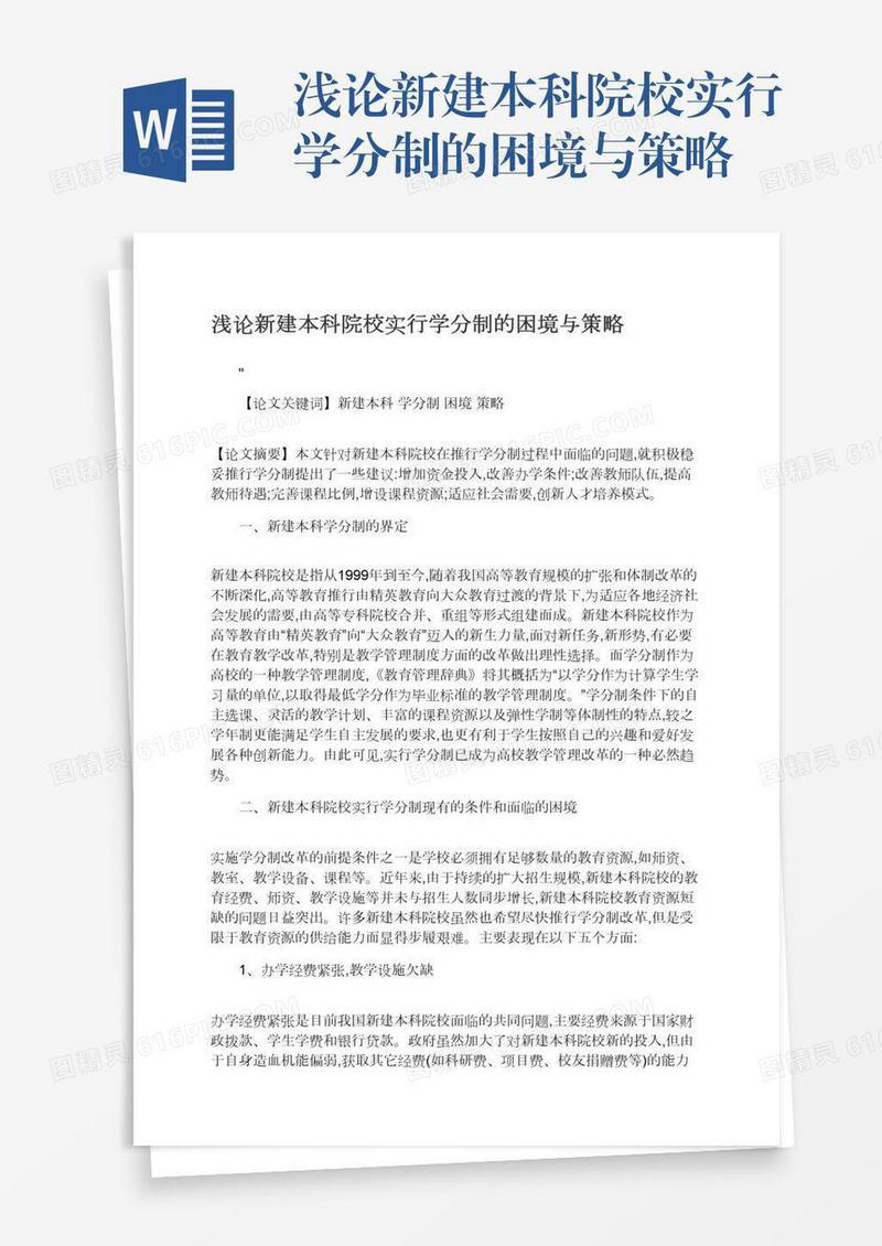 浅论新建本科院校实行学分制的困境与策略