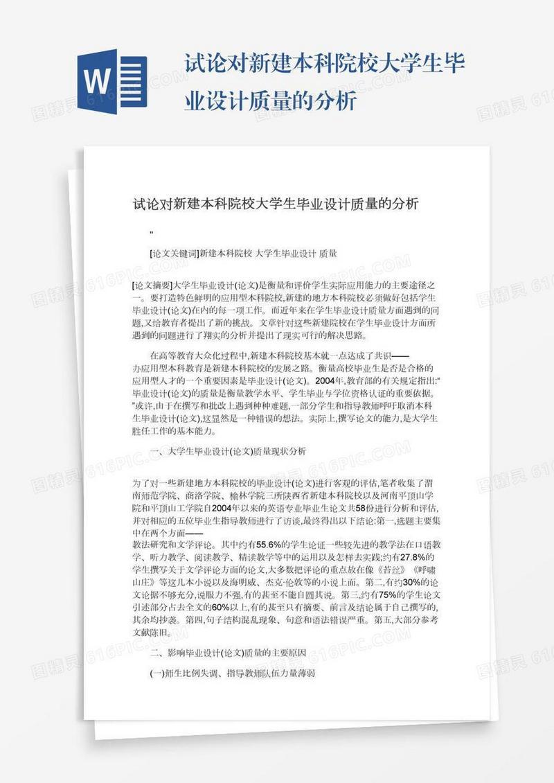 试论对新建本科院校大学生毕业设计质量的分析
