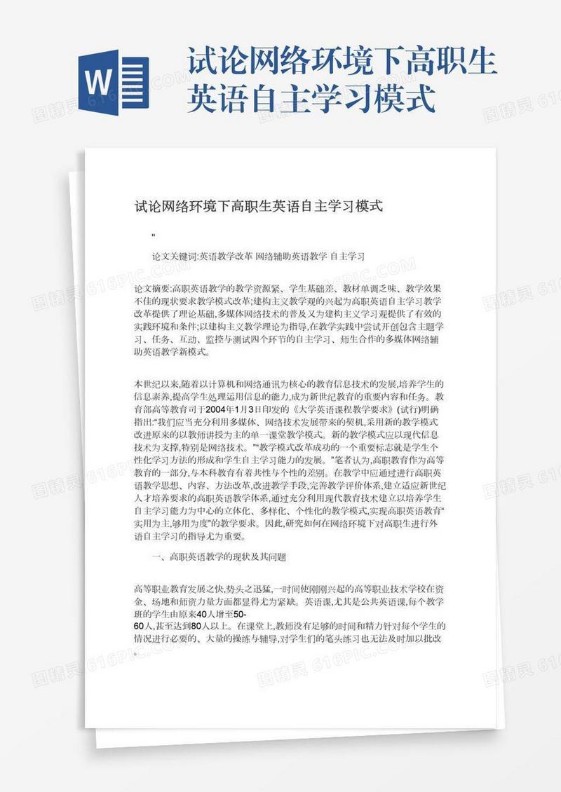 试论网络环境下高职生英语自主学习模式