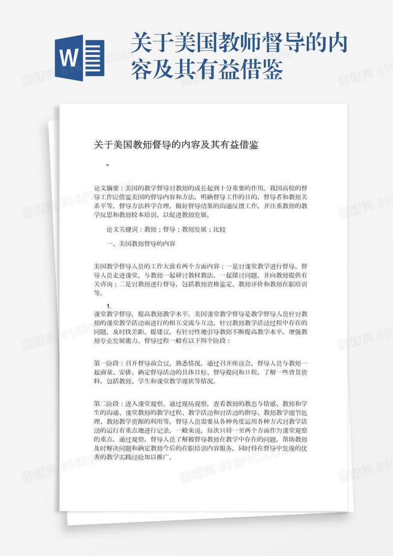 关于美国教师督导的内容及其有益借鉴