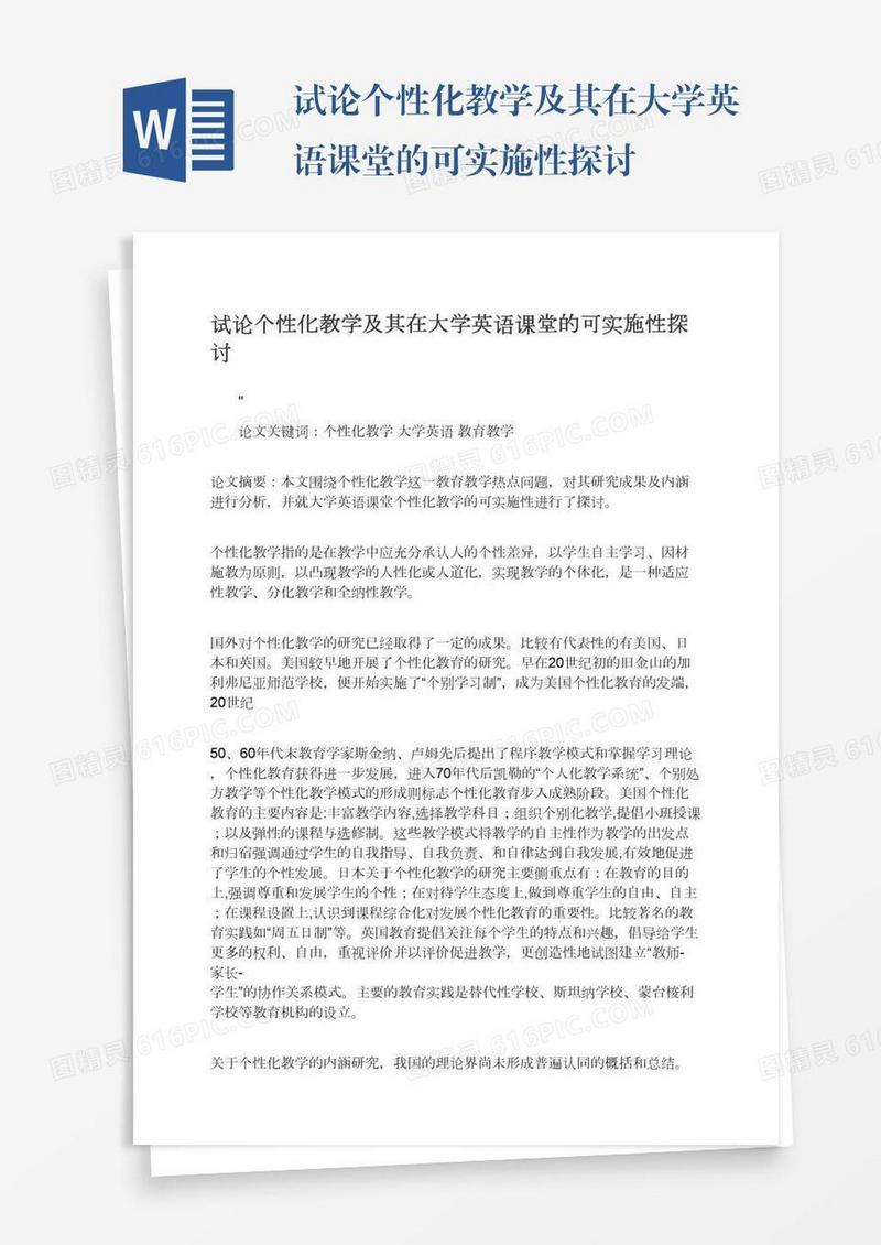 试论个性化教学及其在大学英语课堂的可实施性探讨