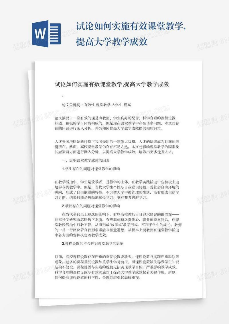 试论如何实施有效课堂教学,提高大学教学成效