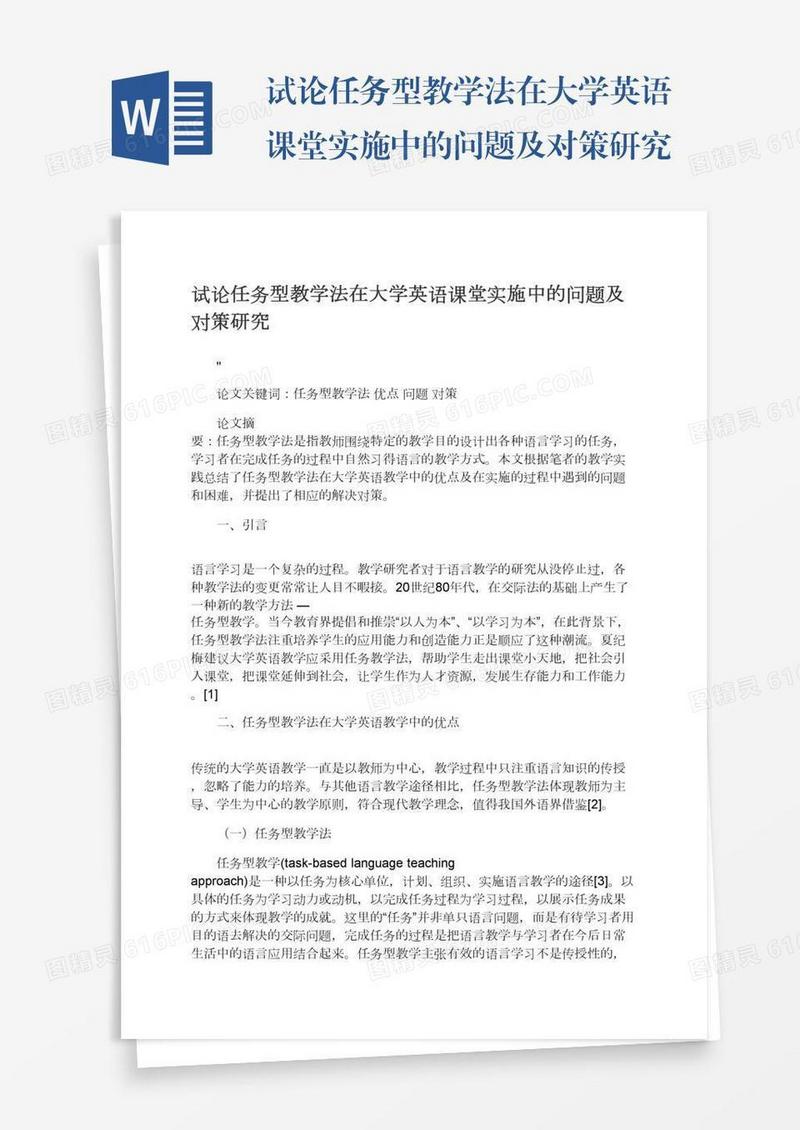 试论任务型教学法在大学英语课堂实施中的问题及对策研究