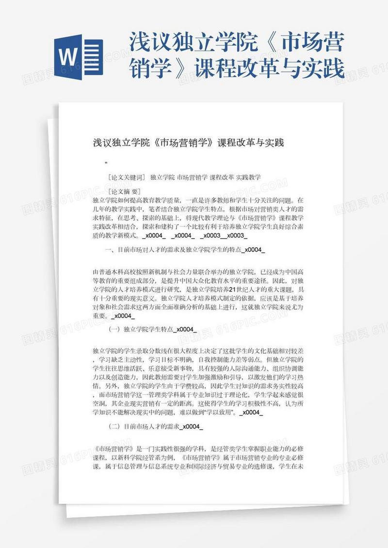 浅议独立学院《市场营销学》课程改革与实践