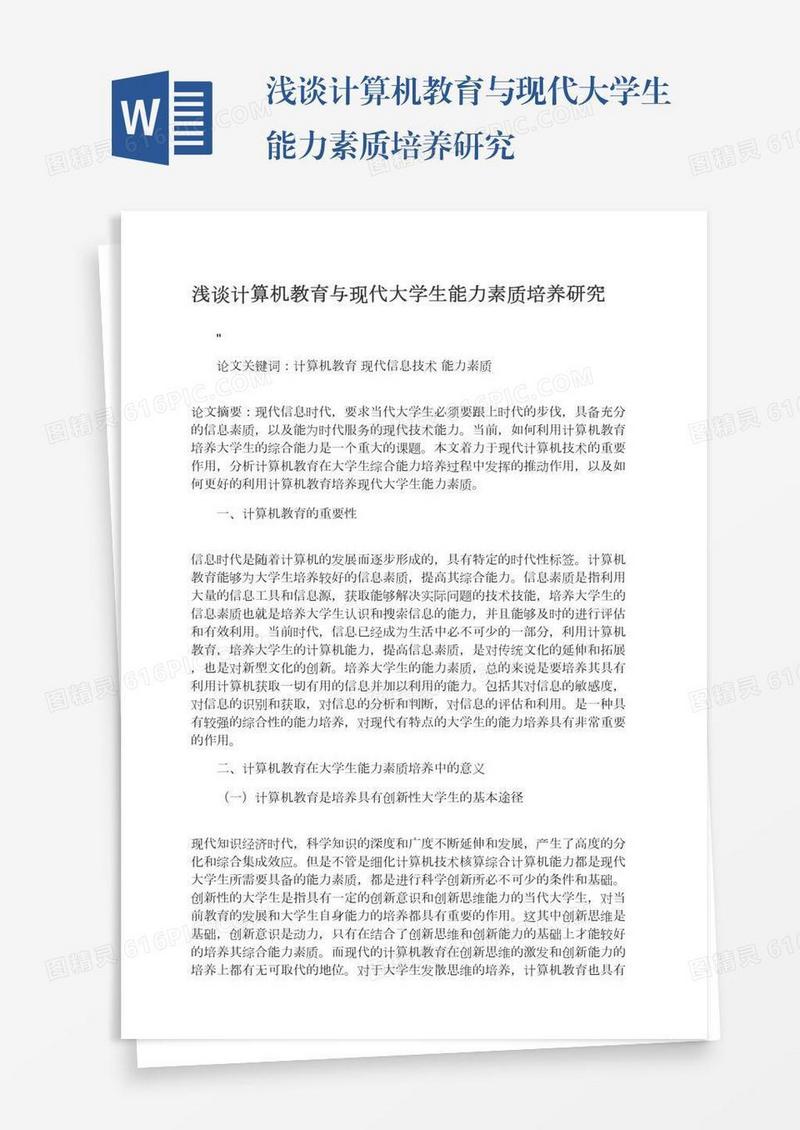 浅谈计算机教育与现代大学生能力素质培养研究