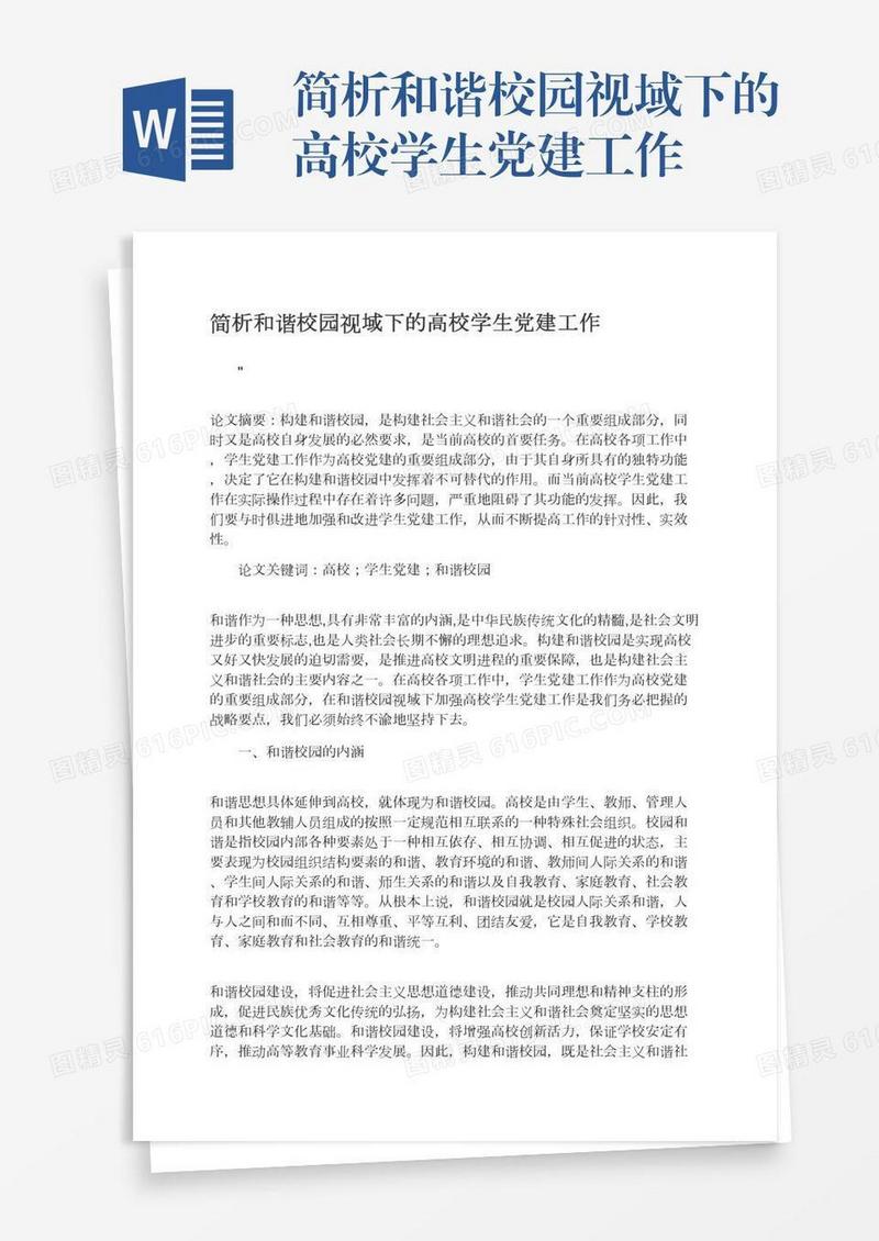 简析和谐校园视域下的高校学生党建工作