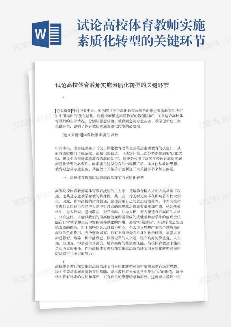 试论高校体育教师实施素质化转型的关键环节