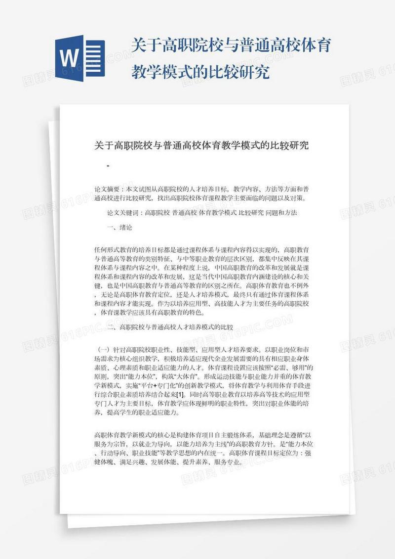关于高职院校与普通高校体育教学模式的比较研究