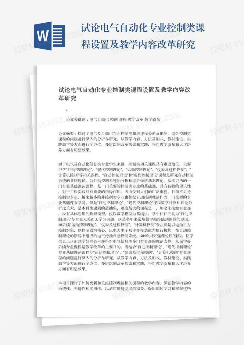 试论电气自动化专业控制类课程设置及教学内容改革研究