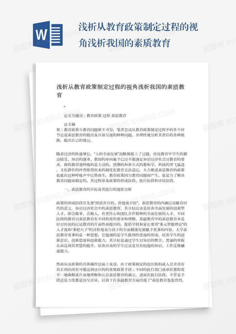 浅析从教育政策制定过程的视角浅析我国的素质教育