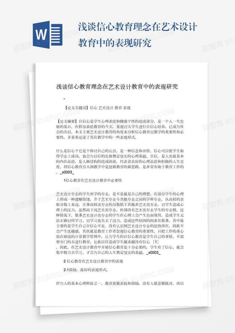 浅谈信心教育理念在艺术设计教育中的表现研究