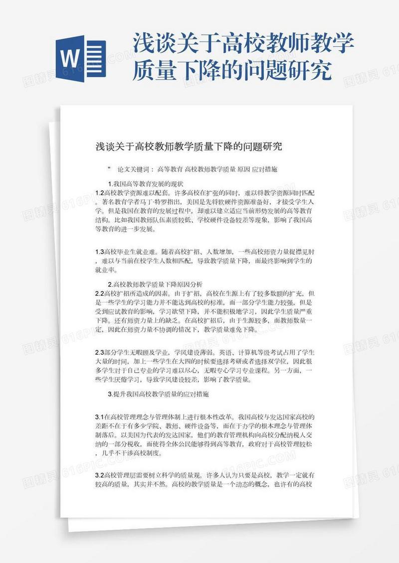 浅谈关于高校教师教学质量下降的问题研究
