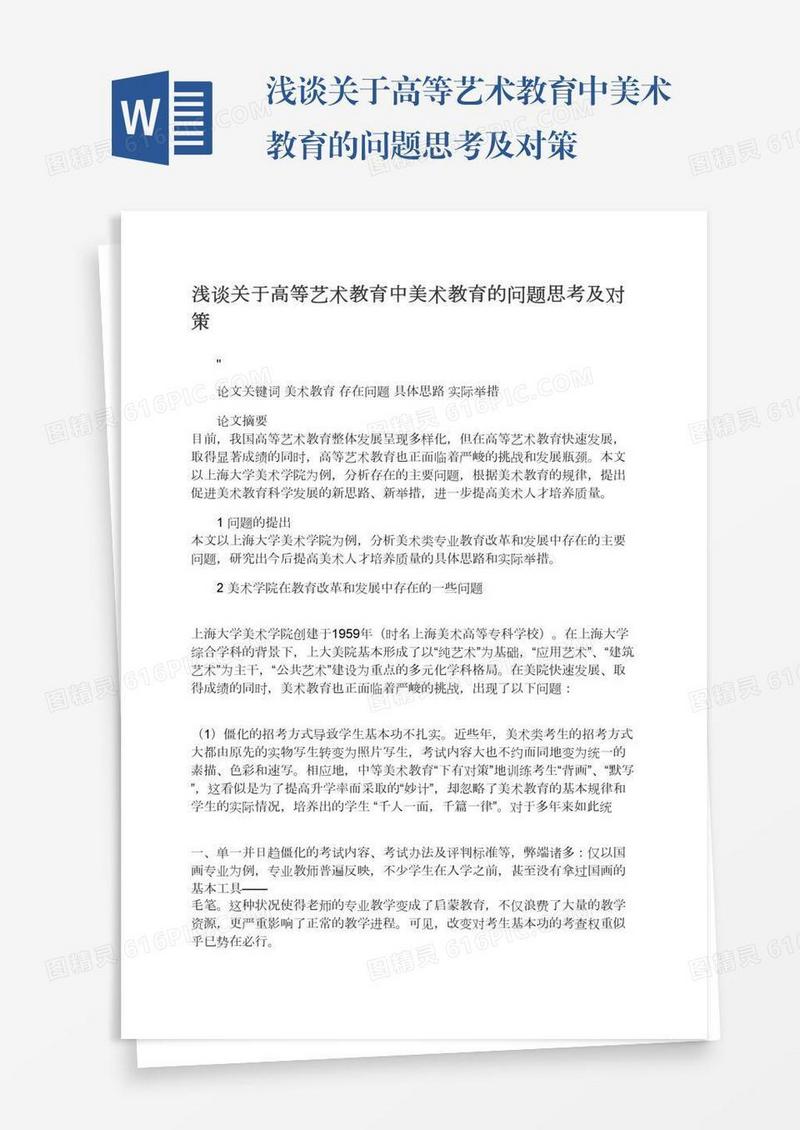 浅谈关于高等艺术教育中美术教育的问题思考及对策
