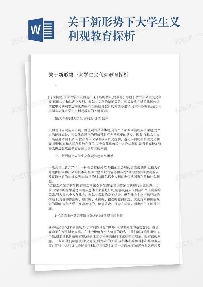 关于新形势下大学生义利观教育探析