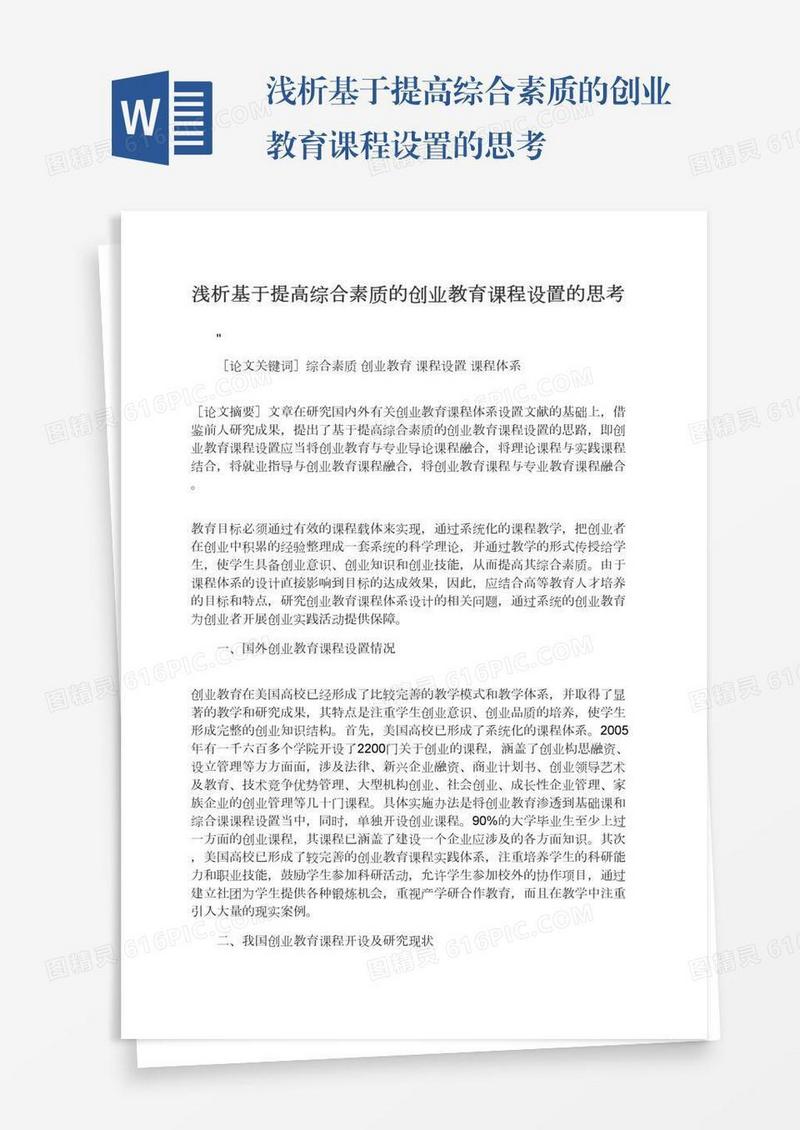 浅析基于提高综合素质的创业教育课程设置的思考