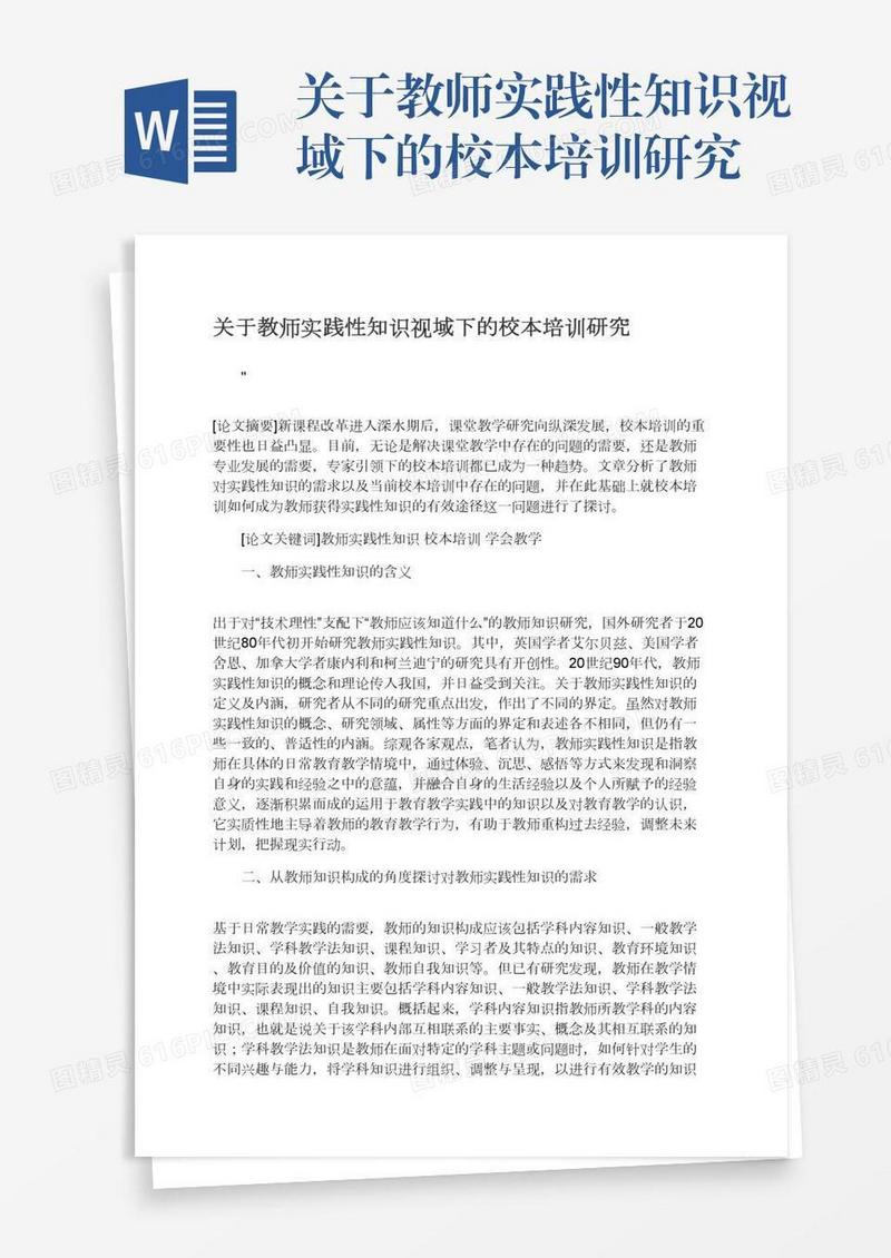 关于教师实践性知识视域下的校本培训研究