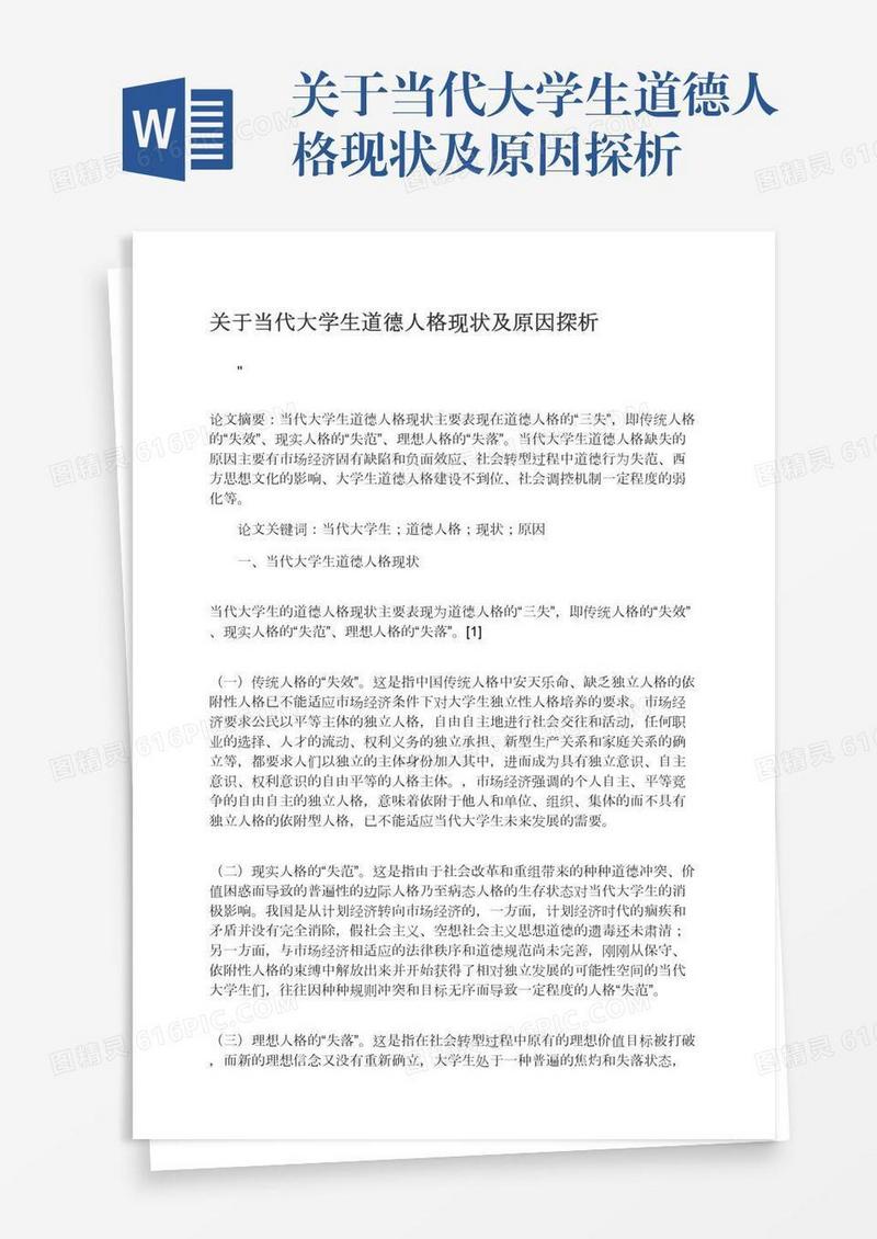 关于当代大学生道德人格现状及原因探析