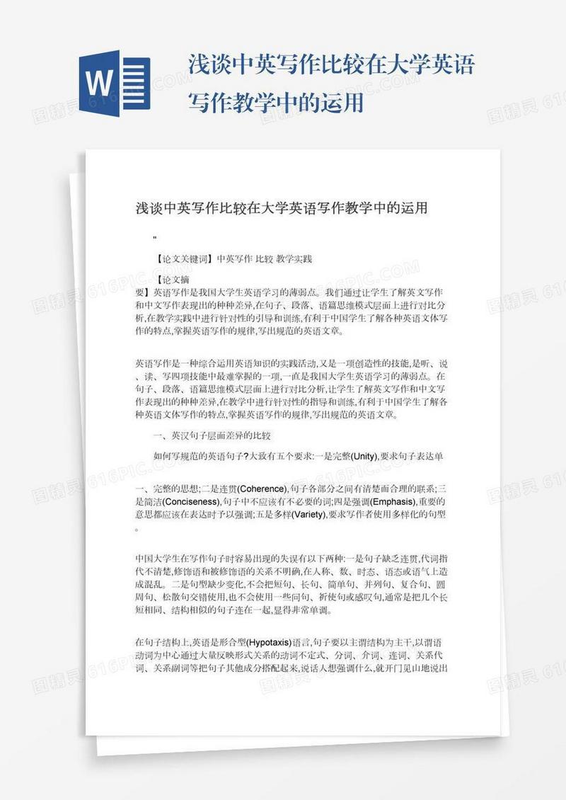 浅谈中英写作比较在大学英语写作教学中的运用