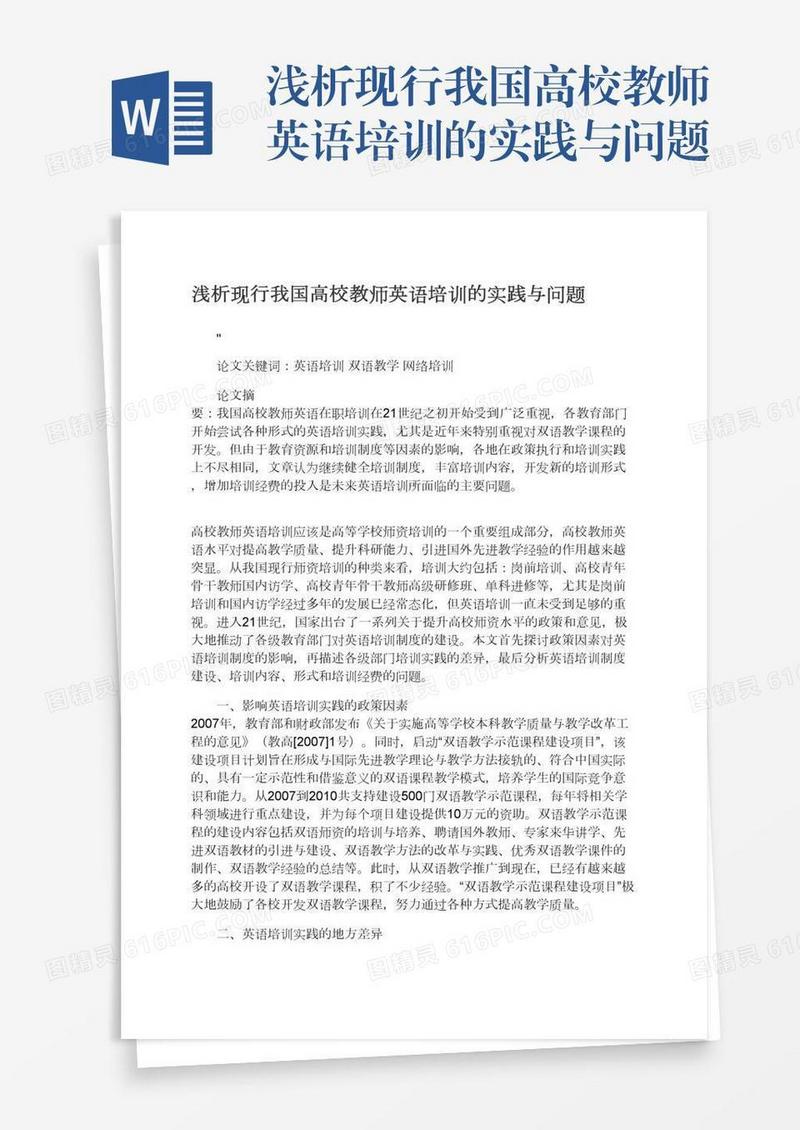 浅析现行我国高校教师英语培训的实践与问题
