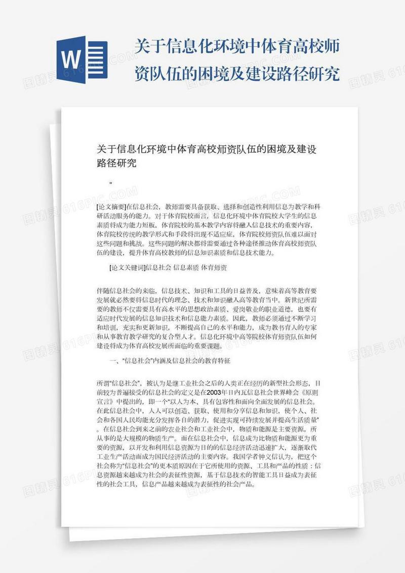 关于信息化环境中体育高校师资队伍的困境及建设路径研究