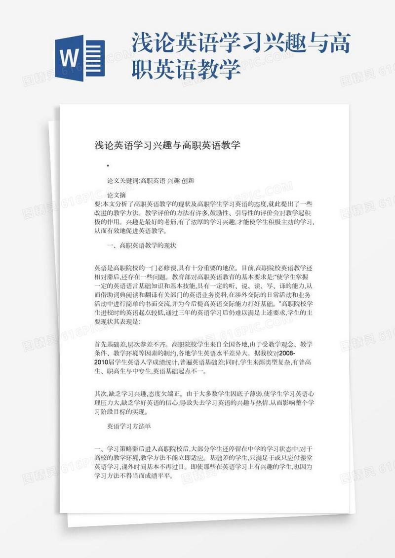 浅论英语学习兴趣与高职英语教学