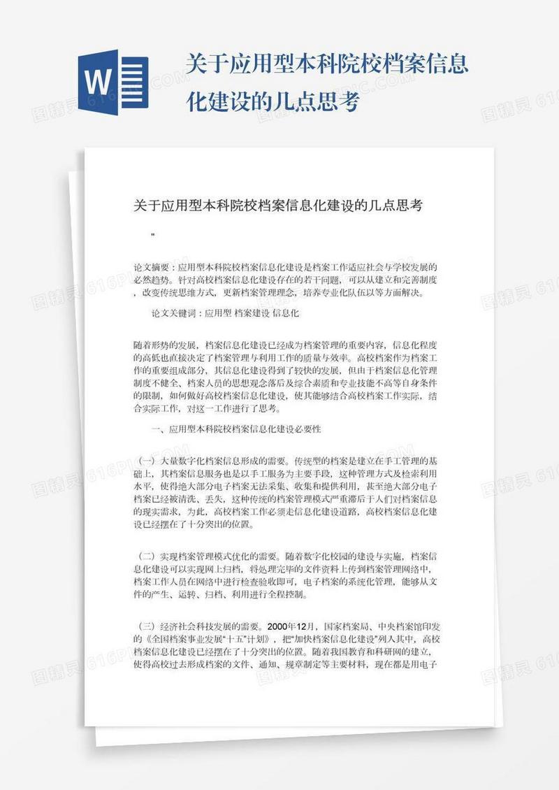 关于应用型本科院校档案信息化建设的几点思考