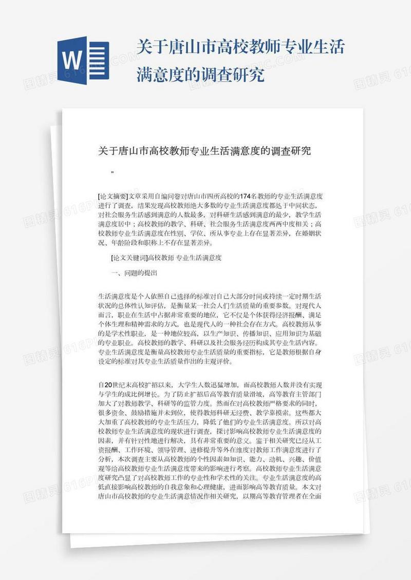 关于唐山市高校教师专业生活满意度的调查研究