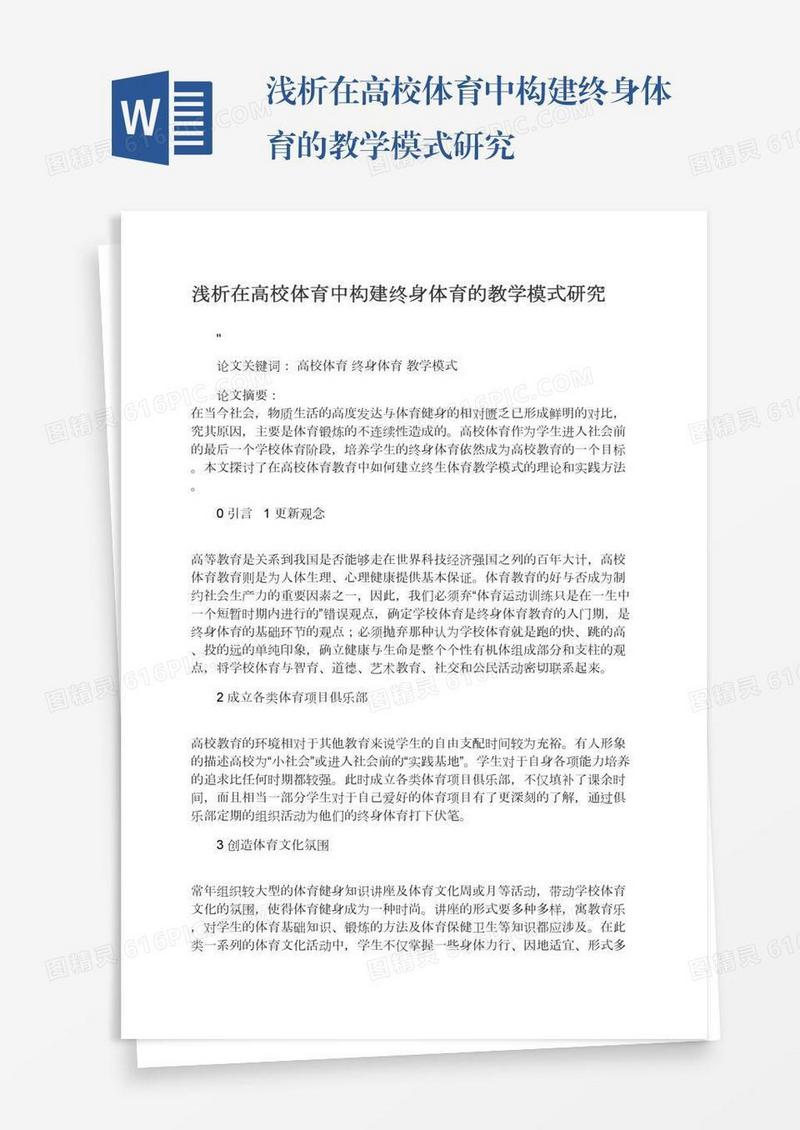 浅析在高校体育中构建终身体育的教学模式研究