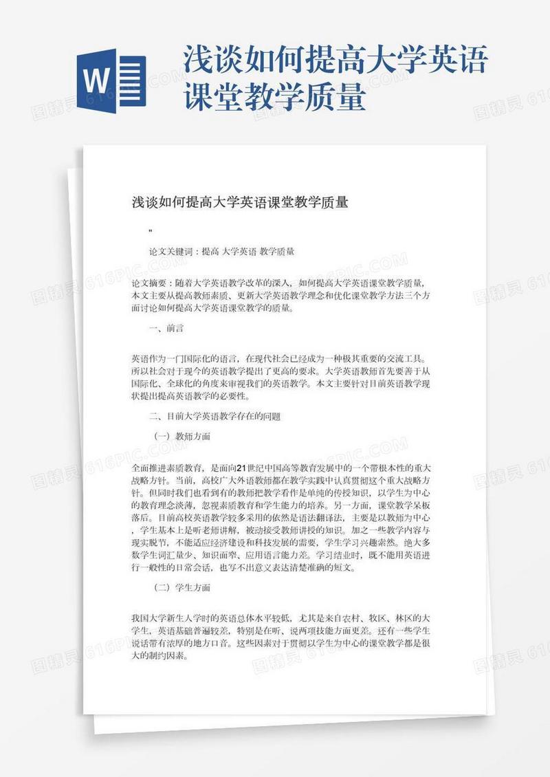 浅谈如何提高大学英语课堂教学质量