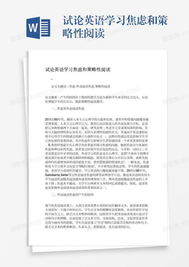 试论英语学习焦虑和策略性阅读