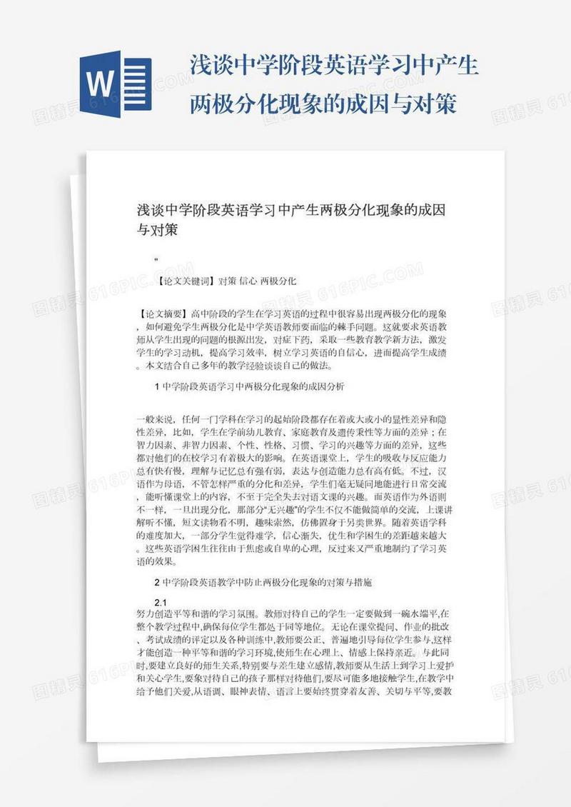 浅谈中学阶段英语学习中产生两极分化现象的成因与对策