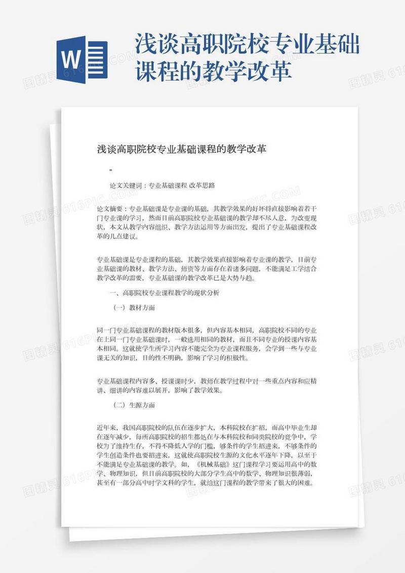 浅谈高职院校专业基础课程的教学改革
