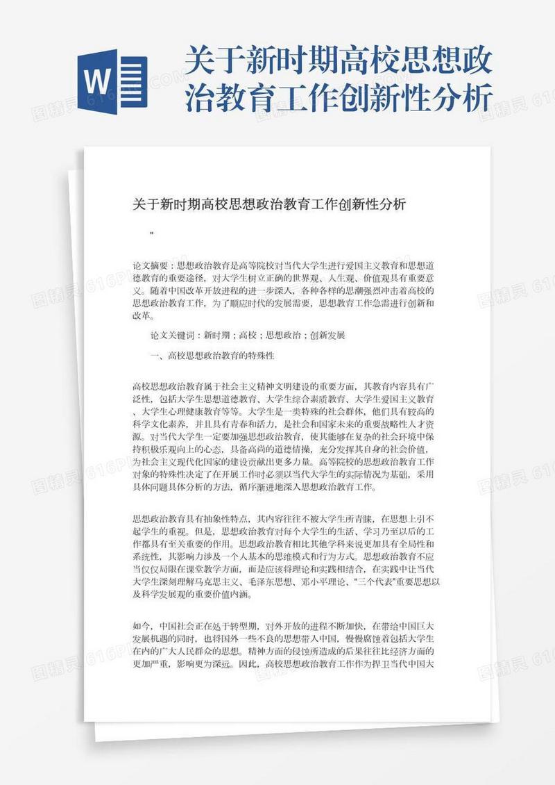 关于新时期高校思想政治教育工作创新性分析