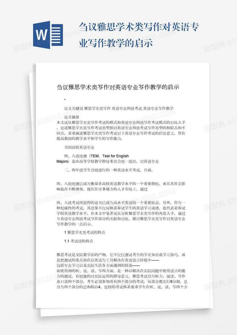 刍议雅思学术类写作对英语专业写作教学的启示