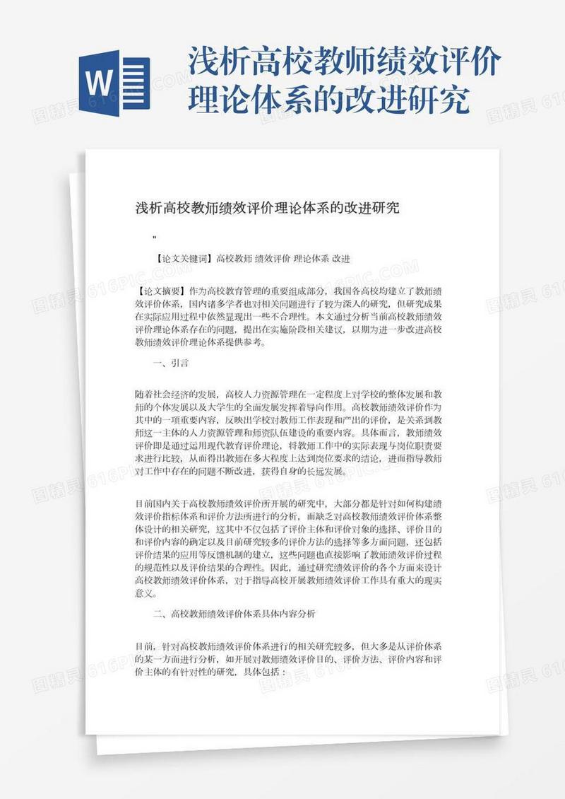 浅析高校教师绩效评价理论体系的改进研究