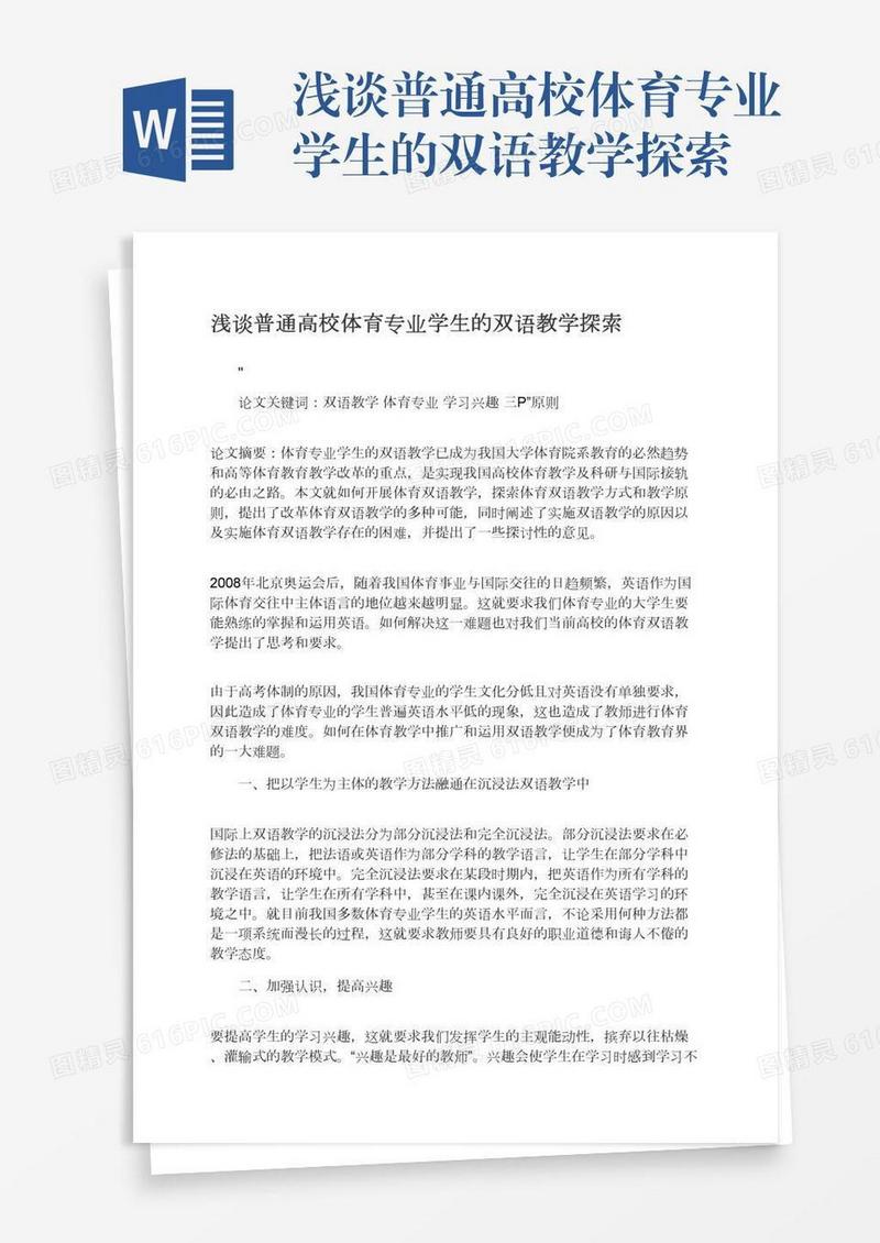 浅谈普通高校体育专业学生的双语教学探索