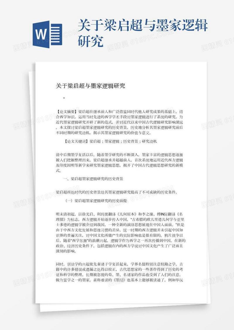 关于梁启超与墨家逻辑研究