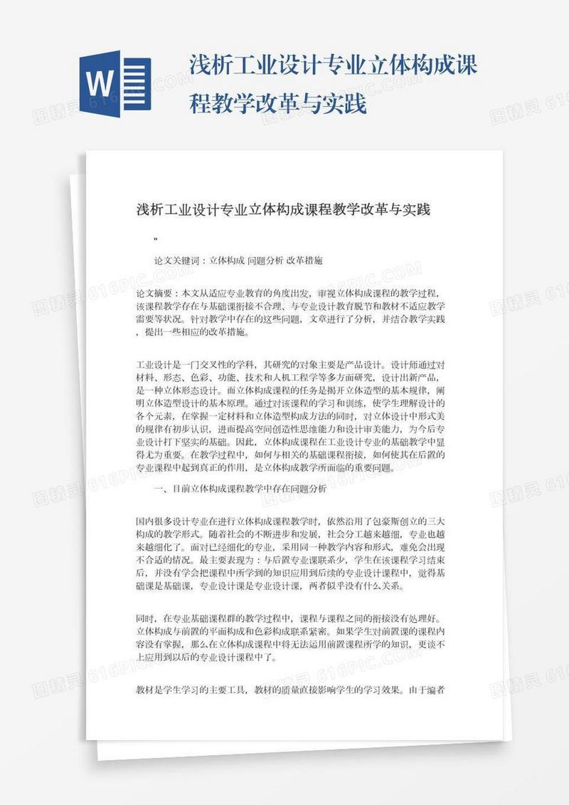 浅析工业设计专业立体构成课程教学改革与实践