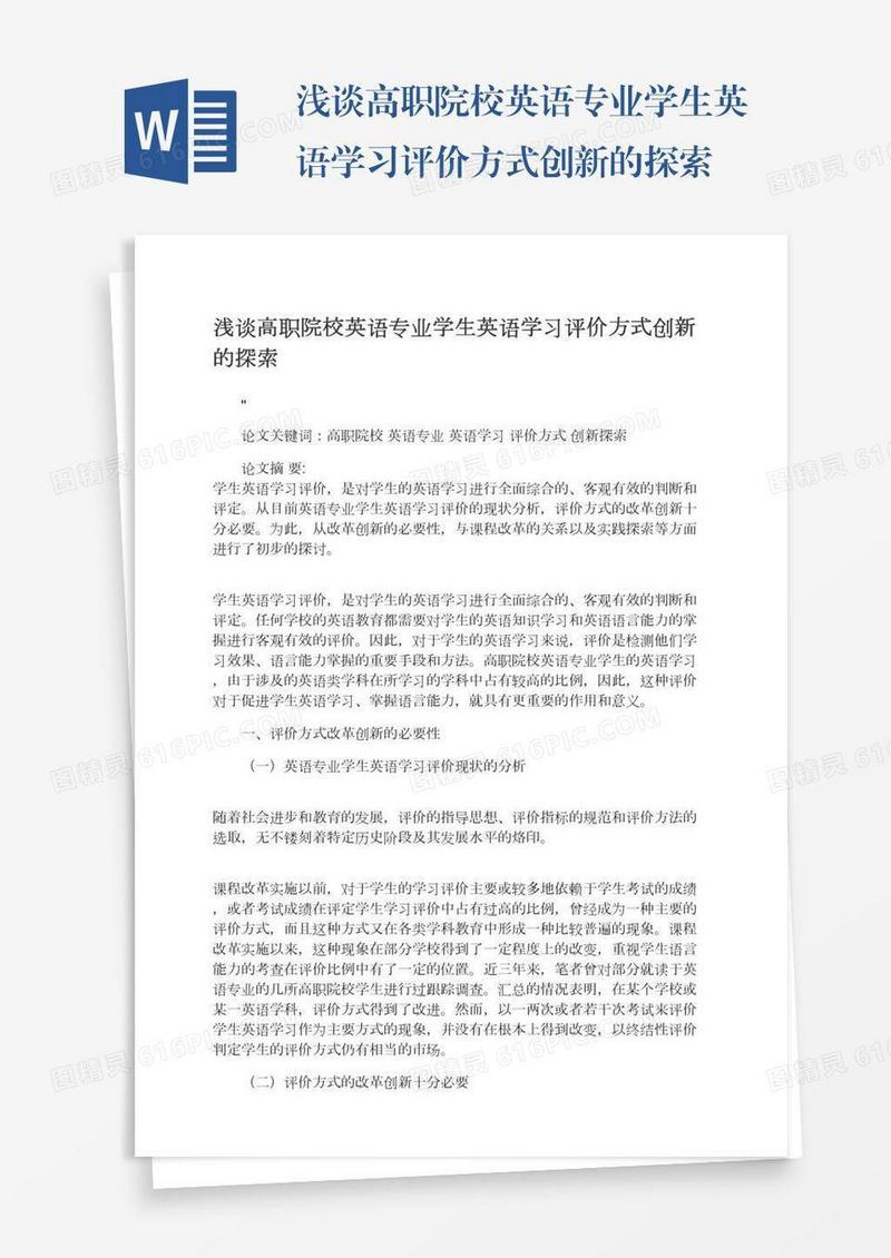 浅谈高职院校英语专业学生英语学习评价方式创新的探索