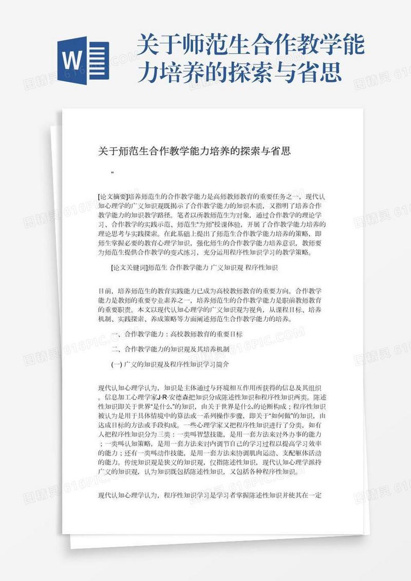 关于师范生合作教学能力培养的探索与省思