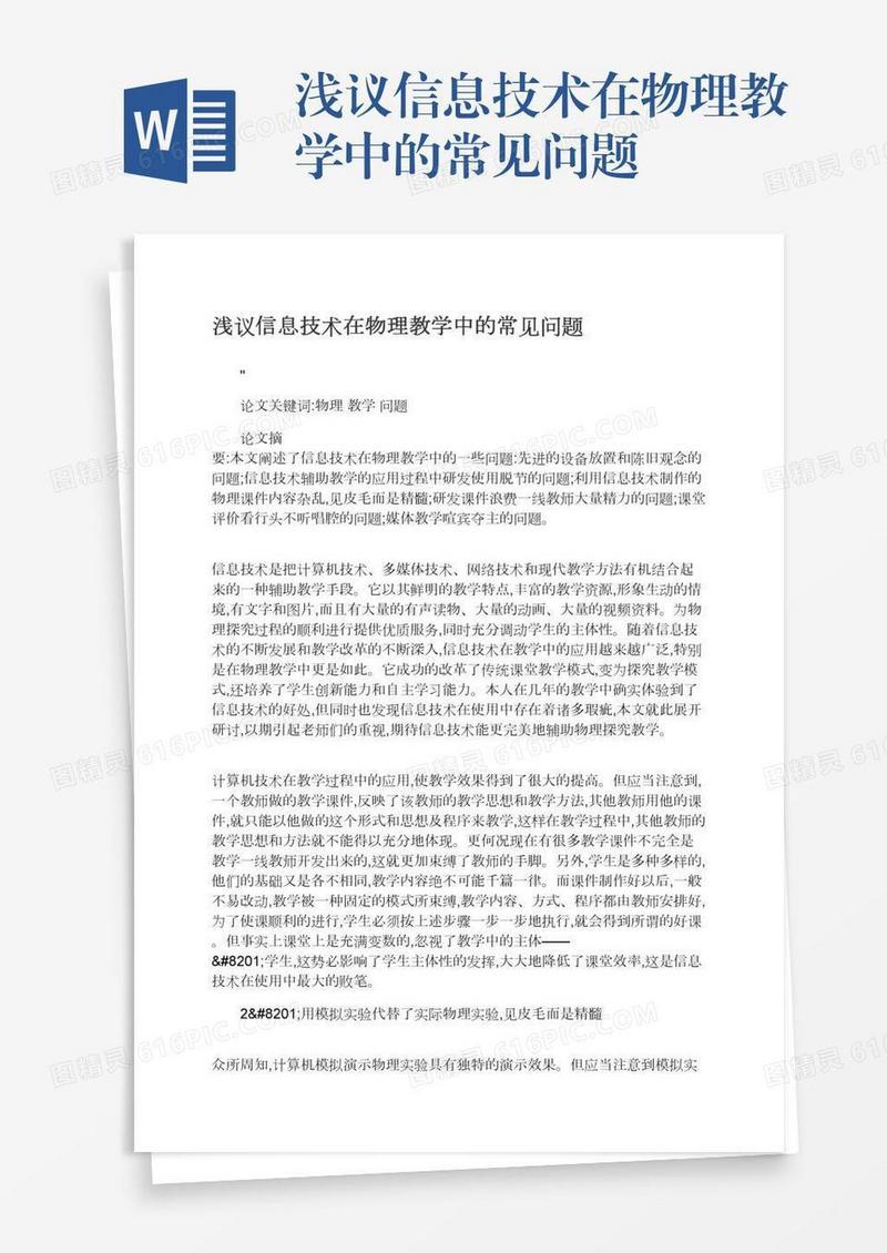 浅议信息技术在物理教学中的常见问题