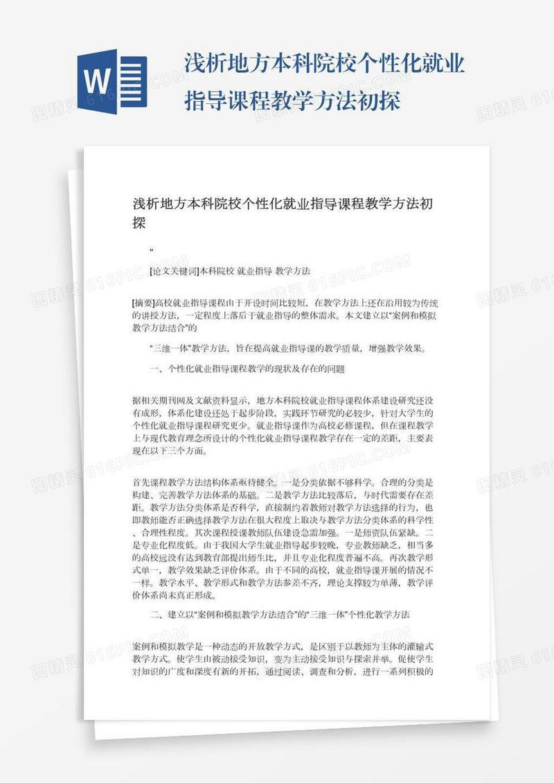 浅析地方本科院校个性化就业指导课程教学方法初探