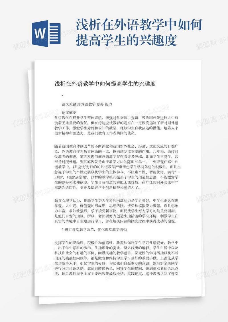 浅析在外语教学中如何提高学生的兴趣度