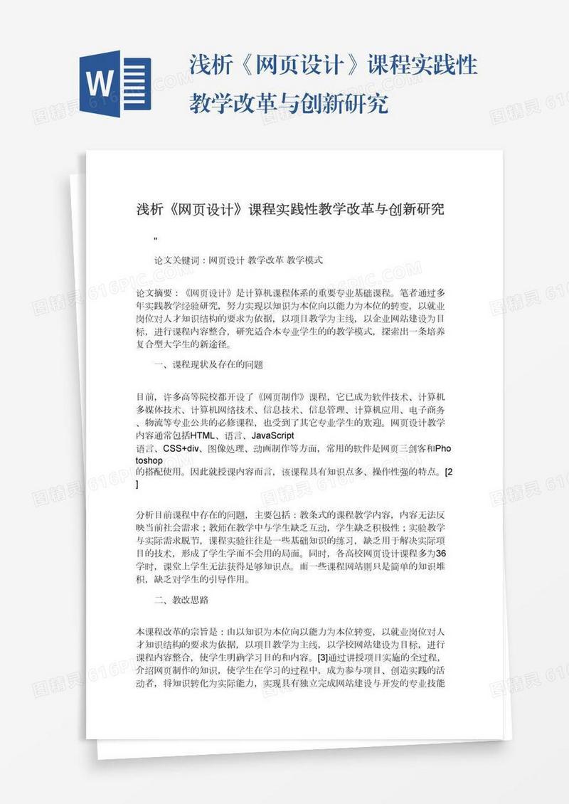 浅析《网页设计》课程实践性教学改革与创新研究