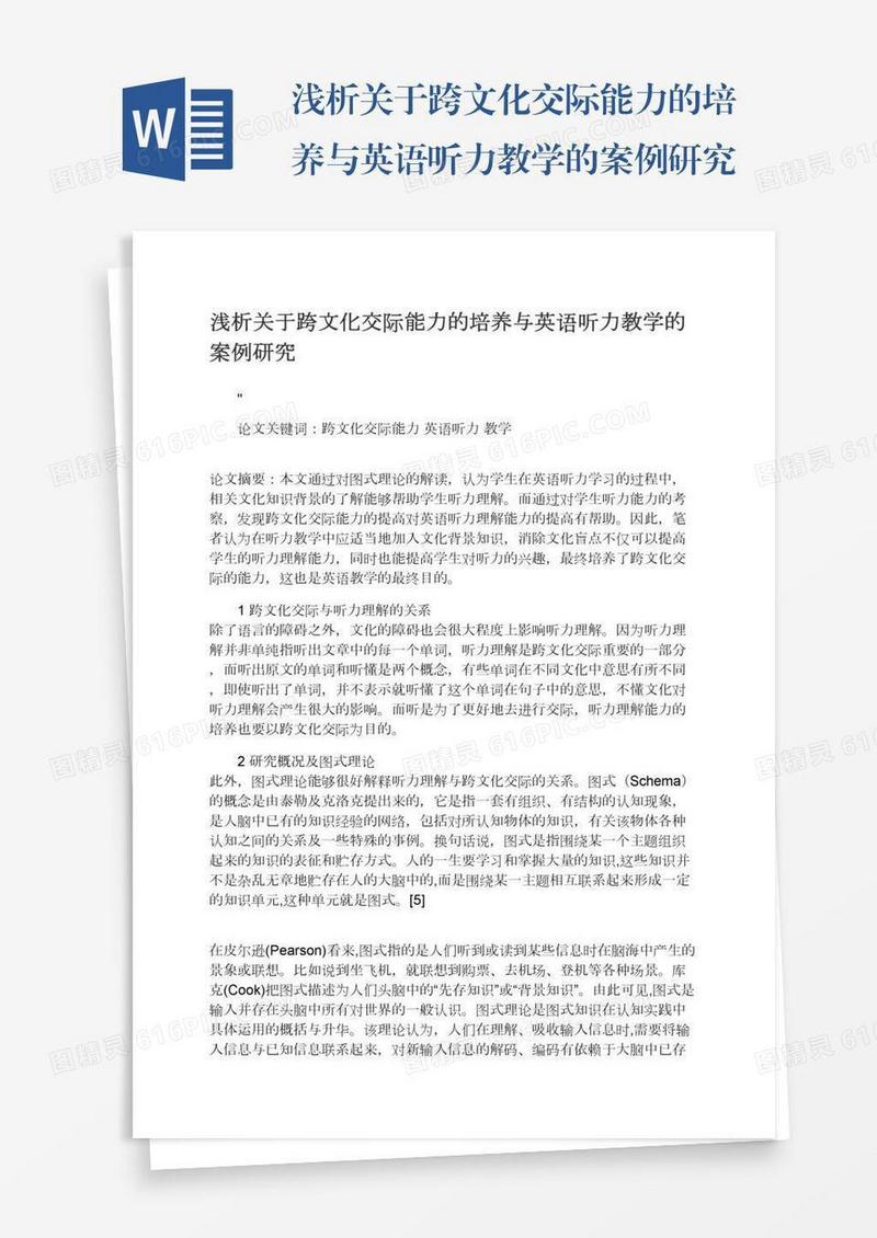 浅析关于跨文化交际能力的培养与英语听力教学的案例研究