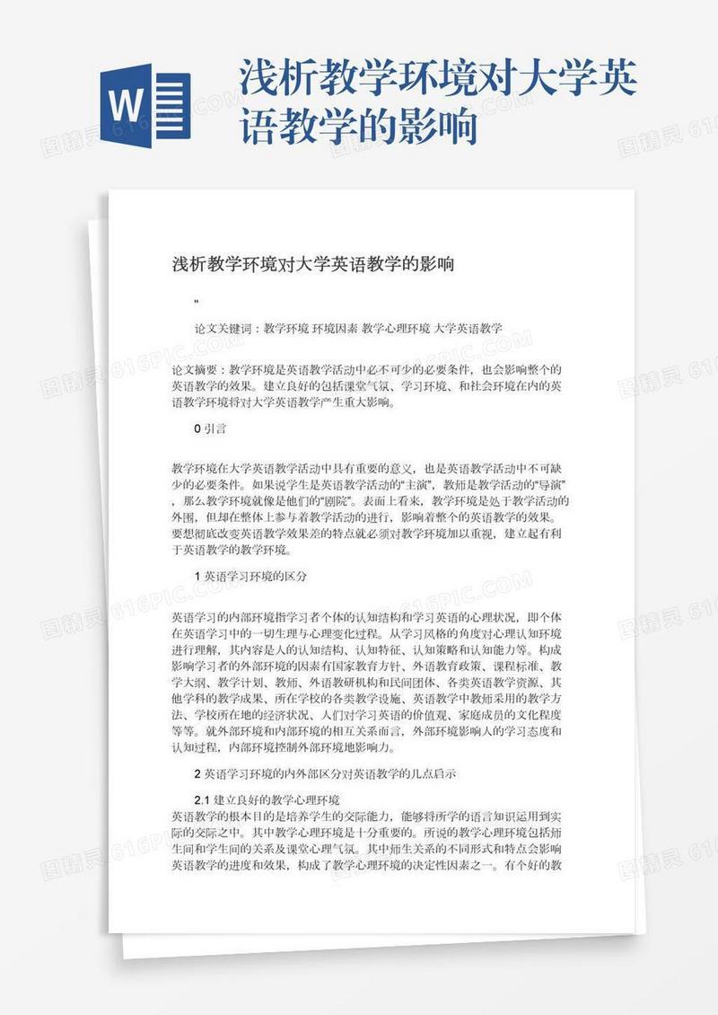 浅析教学环境对大学英语教学的影响