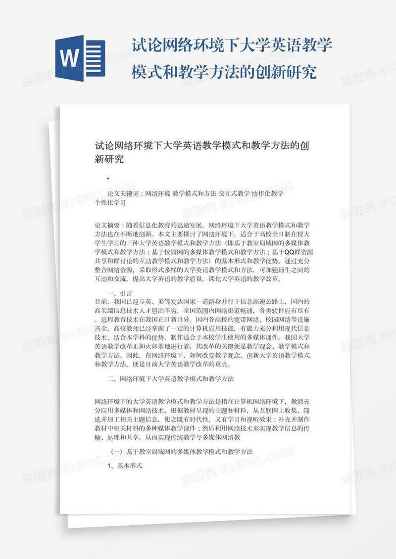 试论网络环境下大学英语教学模式和教学方法的创新研究