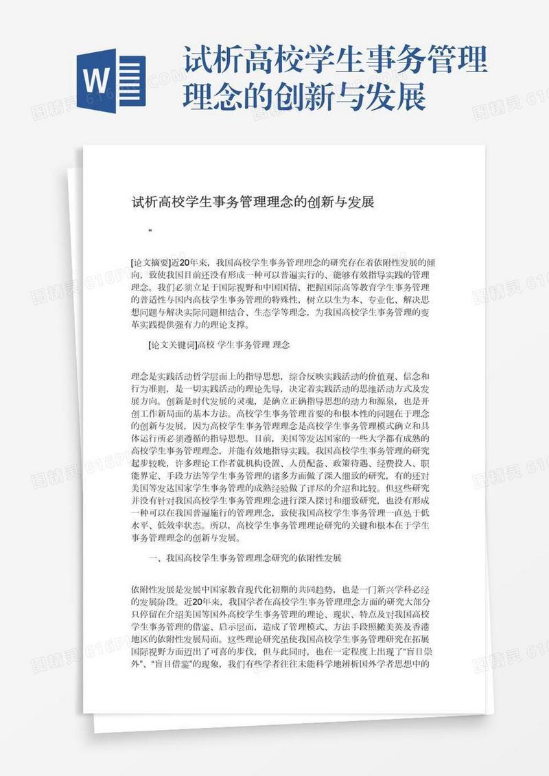 试析高校学生事务管理理念的创新与发展