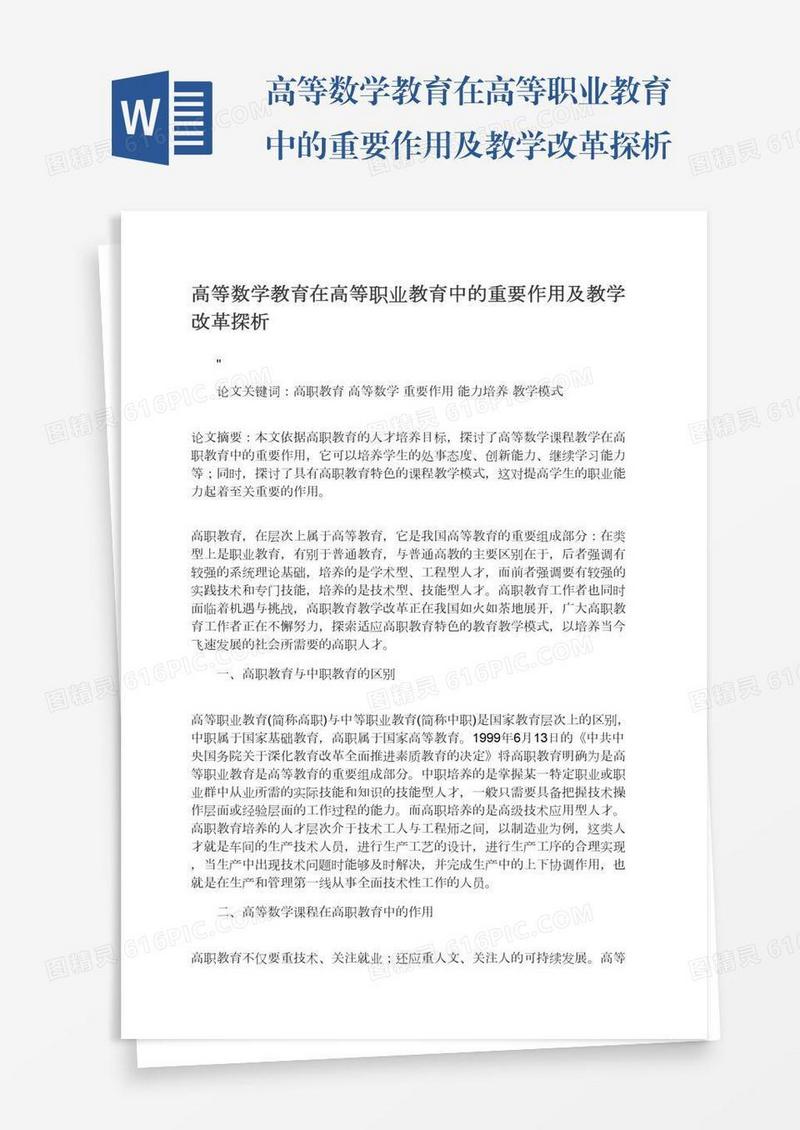 高等数学教育在高等职业教育中的重要作用及教学改革探析