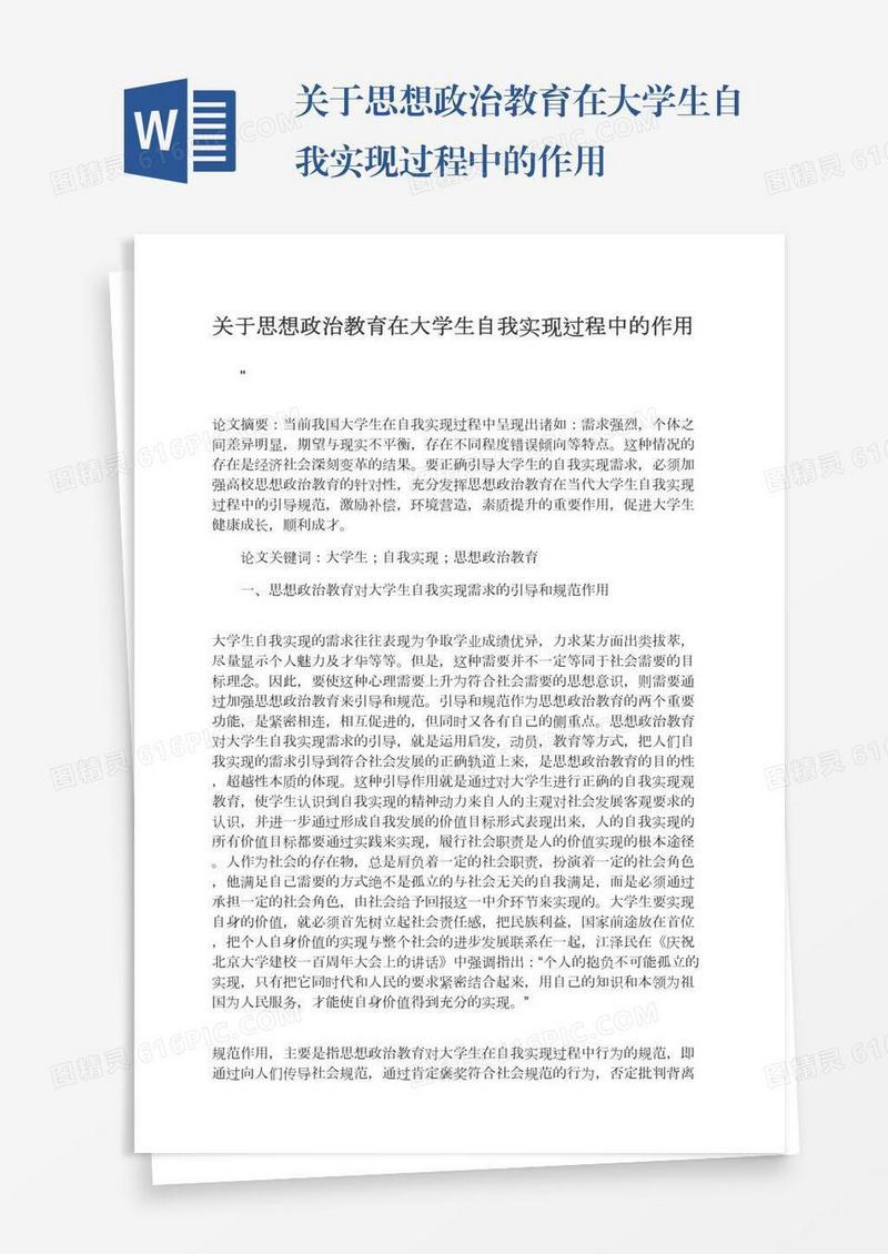 关于思想政治教育在大学生自我实现过程中的作用